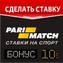 Букмекер Пари Матч